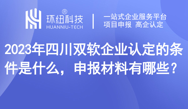 專業(yè)雙軟企業(yè)評估認(rèn)定申請