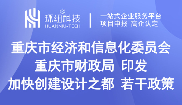 關(guān)于印發(fā)加快創(chuàng)建“設(shè)計之都”若干政策的通知