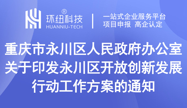 永川區(qū)開(kāi)放創(chuàng)新發(fā)展行動(dòng)工作方案