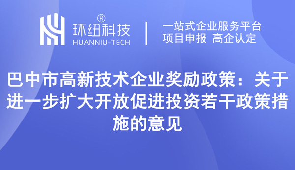 巴中市高新技術企業獎勵政策