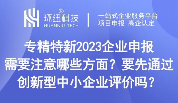 專精特新2023企業申報需要注意哪些方面