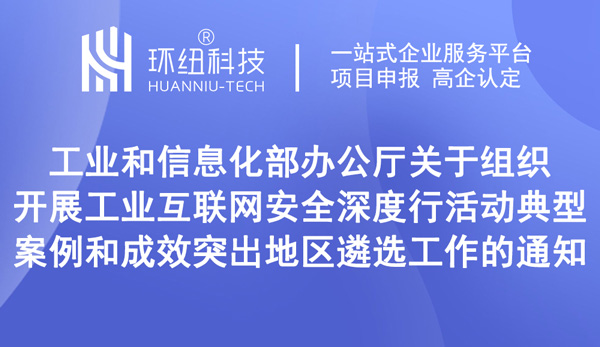 關于組織開展工業互聯網安全深度行活動典型案例和成效突出地區遴選工作的通知