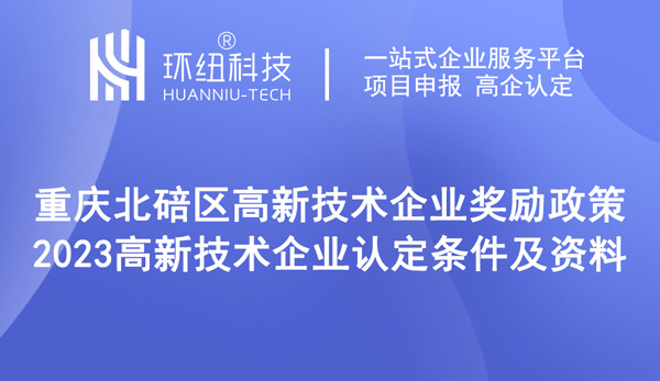 重慶北碚區(qū)高新技術(shù)企業(yè)獎勵政策