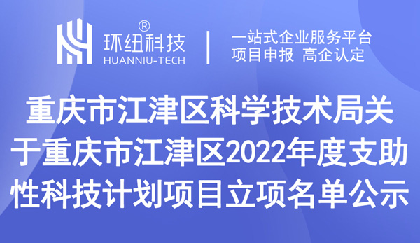 重慶市江津區(qū)2022年度支助性科技計(jì)劃項(xiàng)目立項(xiàng)名單