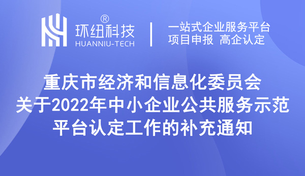 2022年中小企業(yè)公共服務示范平臺認定時間延期