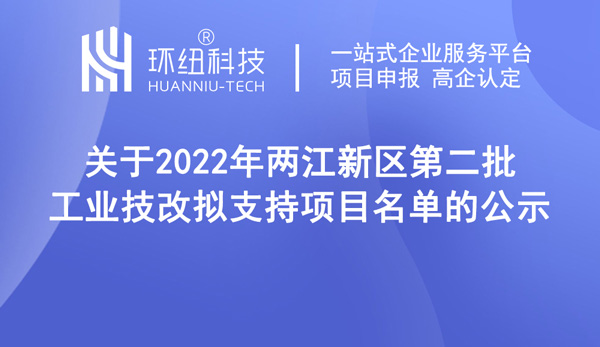 2022年兩江新區第二批工業技改擬支持項目名單