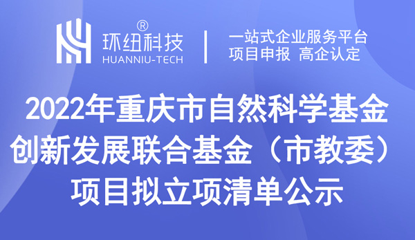 2022年重慶市自然科學基金創(chuàng)新發(fā)展聯(lián)合基金（市教委）項目擬立項清單公示