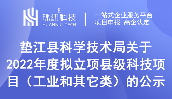 2022年度擬立項(xiàng)縣級(jí)科技項(xiàng)目（工業(yè)和其它類(lèi)）的公示