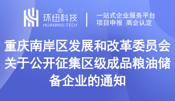 關于公開征集區級成品糧油儲備企業的通知