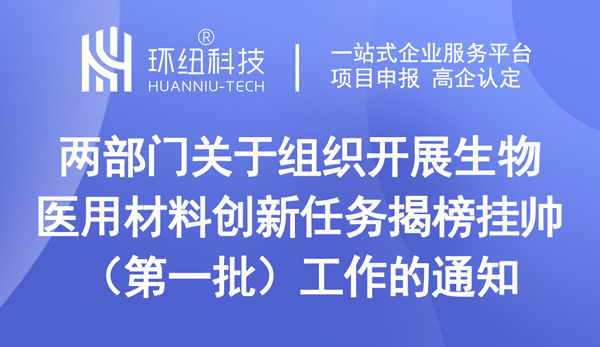 關于組織開展生物醫用材料創新任務揭榜掛帥（第一批）工作的通知