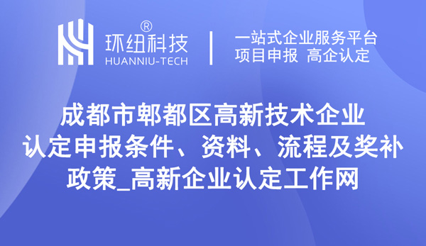 成都市郫都區(qū)高新技術企業(yè)認定申報