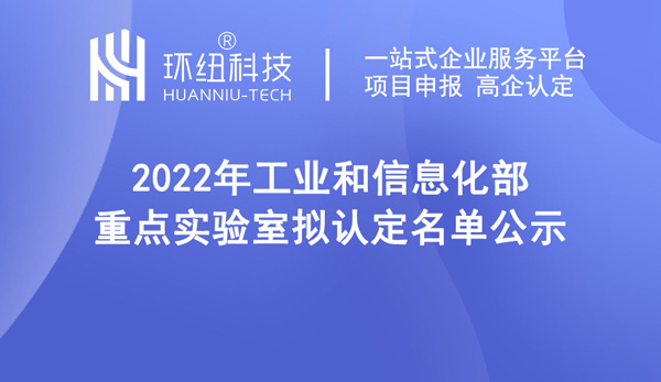 2022年工業(yè)和信息化部重點實驗室擬認定名單公示