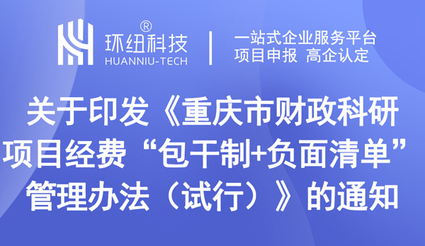 重慶市財政科研項目經費“包干制+負面清單”管理辦法（試行）