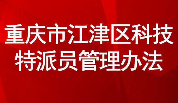 《重慶市江津區(qū)科技特派員管理辦法》