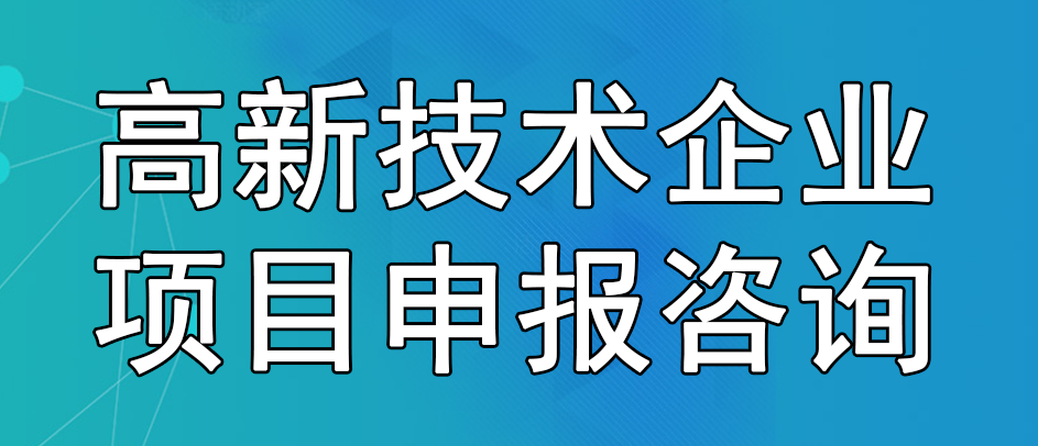 高新技術企業項目申報咨詢