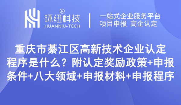 重慶市綦江區高新技術企業認定程序