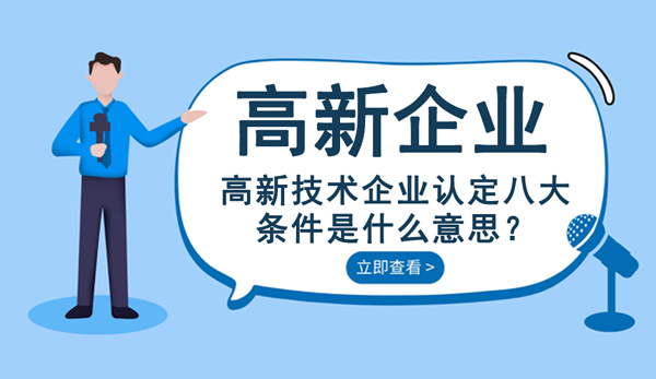 高新技術(shù)企業(yè)認(rèn)定八大條件是什么意思？