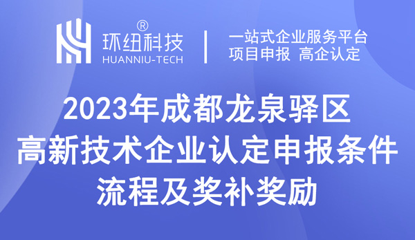 成都龍泉驛區(qū)2023年高新技術企業(yè)認定