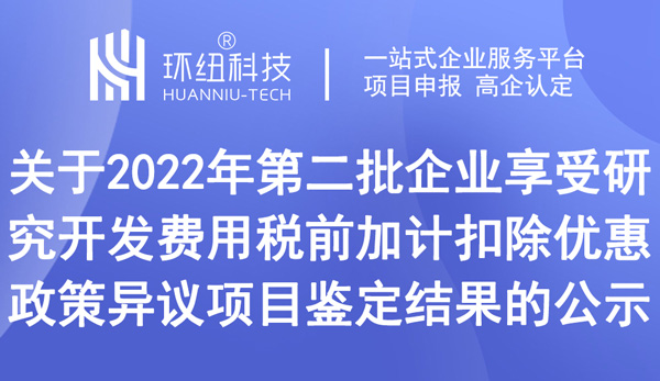 關(guān)于2022年第二批企業(yè)享受研究開發(fā)費用稅前加計扣除優(yōu)惠政策異議項目鑒定結(jié)果的公示