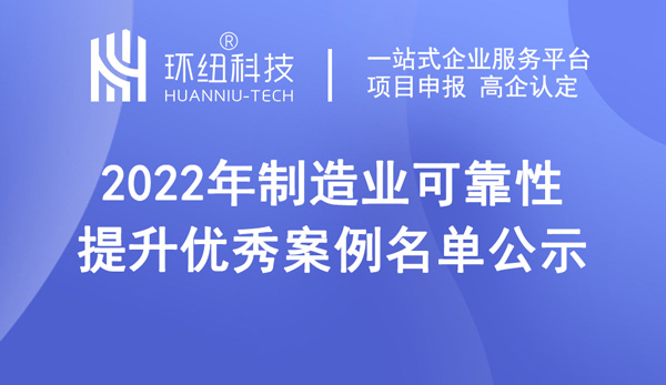 2022年制造業可靠性提升優秀案例