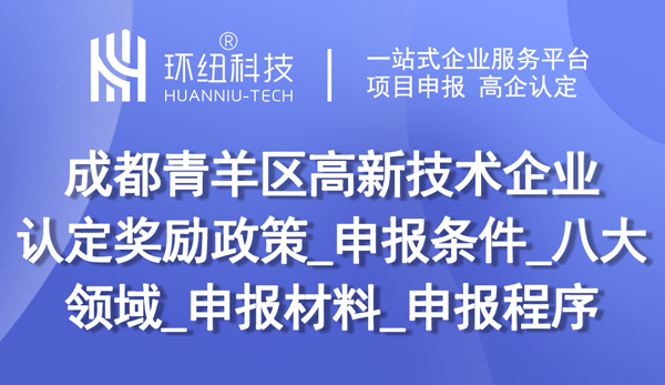 成都高新企業申報指南