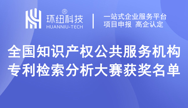 全國知識產權公共服務機構專利檢索分析大賽獲獎名單