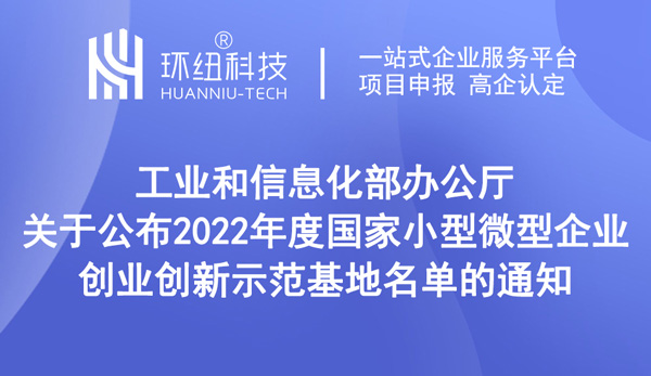 2022年度國家小型微型企業創業創新示范基地