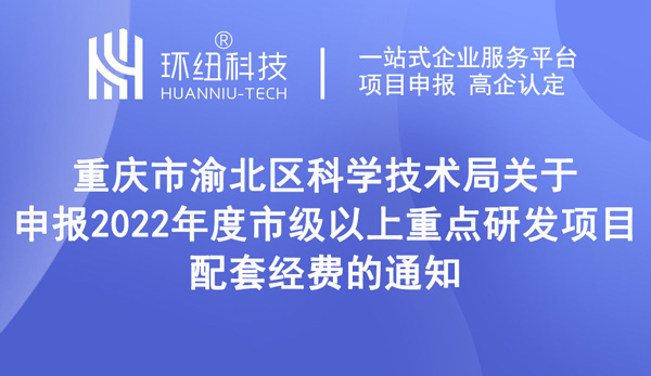 重點研發項目配套經費申報