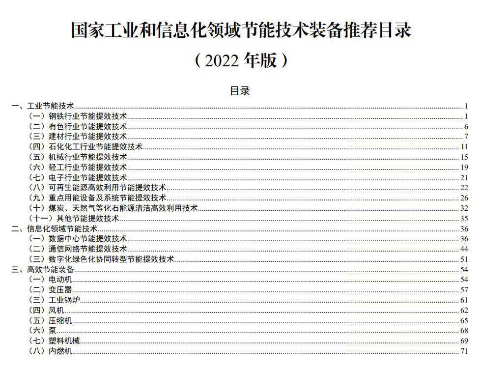 國家工業和信息化領域節能技術裝備推薦目錄