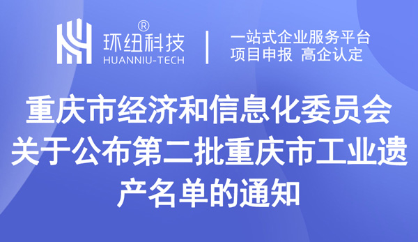 第二批重慶市工業遺產名單