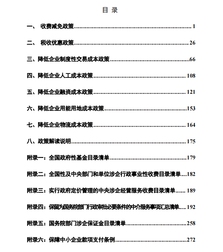 減輕企業(yè)負(fù)擔(dān)政策匯編