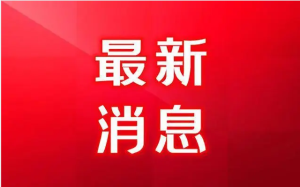 【資訊】穩(wěn)住經(jīng)濟(jì)基本盤 培育新的增長點(diǎn) 書寫推動(dòng)高質(zhì)量發(fā)展創(chuàng)造高品質(zhì)生活新篇章