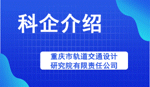 重慶市軌道交通設計研究院有限責任公司