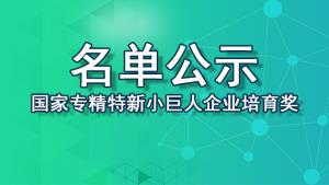 【最新】2022年國家專精特新“小巨人”企業(yè)培育獎勵擬支持企業(yè)名單公示