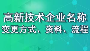 【重慶地區】高新技術企業名稱變更方式、資料、流程