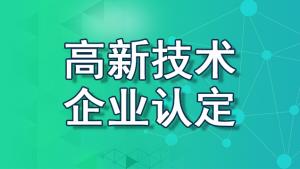 【重慶地區】2022國家高新技術企業認定流程、資料、條件