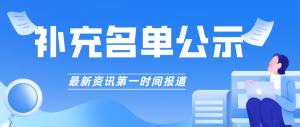 【補(bǔ)充名單】2022年重慶市數(shù)字化車間和智能工廠擬認(rèn)定結(jié)果補(bǔ)充公示