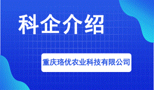 重慶珞優(yōu)農(nóng)業(yè)科技有限公司