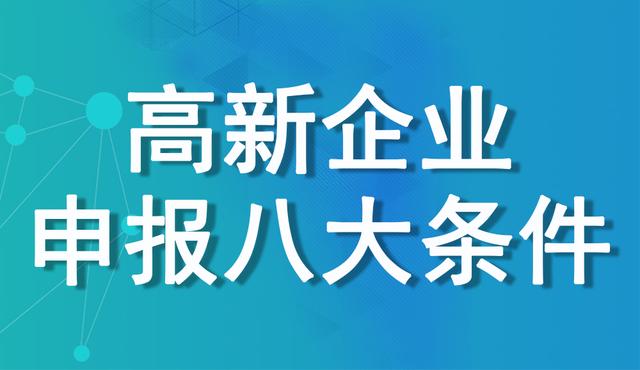 哪些企業(yè)能申請高新技術(shù)企業(yè) | 高企申報條件及評定標(biāo)準(zhǔn)詳述