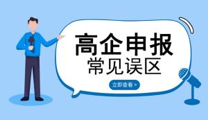 盤(pán)點(diǎn)申請(qǐng)高新企業(yè)常見(jiàn)誤區(qū)【六點(diǎn)內(nèi)容】