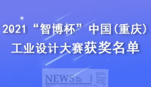 市經信委 | 關于公布2021“智博杯”中國（重慶） 工業設計大賽獲獎結果的通知