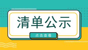 市科技局 | 2021-2022年度生物醫藥重點研發項目擬立項清單公示