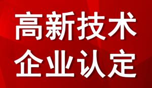 廣東高企申報 | 2022廣東市高企申報條件、獎補標準