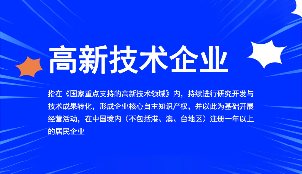 一文帶你了解重慶高新技術企業(yè)怎么申報！