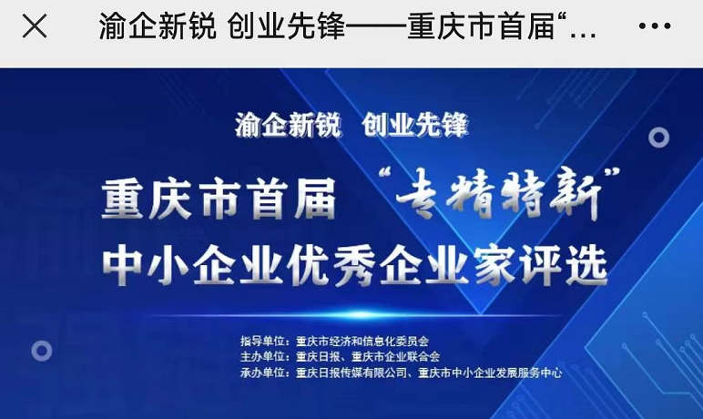 首屆“專精特新”優秀企業家評選投票啟動 239名企業家入選 市民可掃碼投票