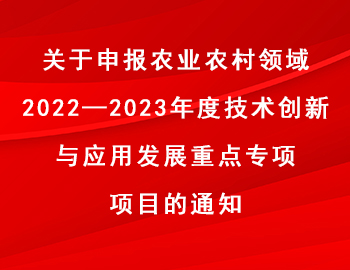 關于申報農業農村領域2022—2023年度技術創新與應用發展重點專項項目的通知