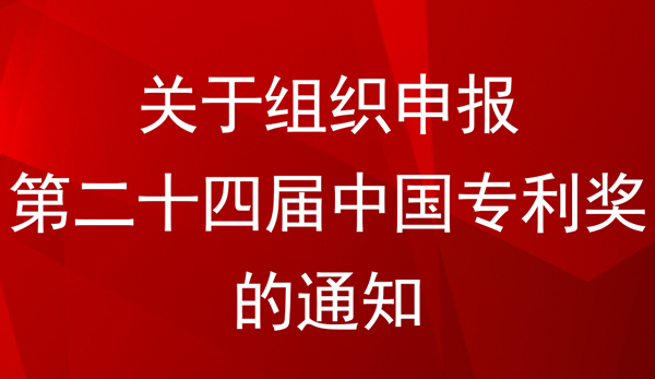 中國專利金獎、銀獎、優秀獎參評條件及方式——國家知識產權局