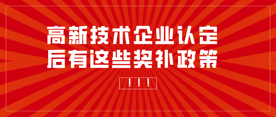 重慶申報高新技術企業補助多少？高企認定獎勵匯總