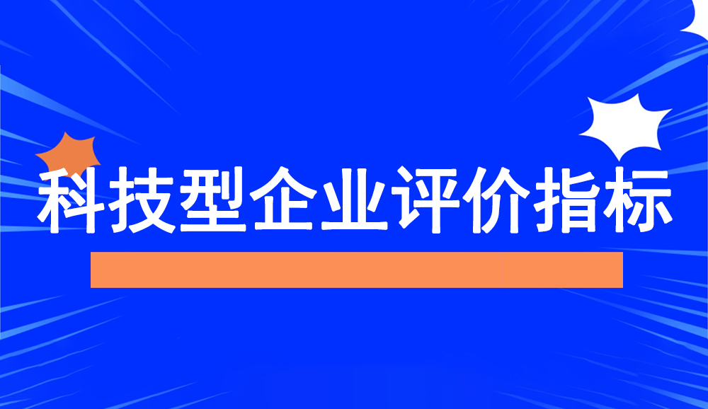 科技型中小企業(yè)職工總數(shù)、科技人員數(shù)、研發(fā)費(fèi)用總額評(píng)價(jià)指標(biāo)的說明