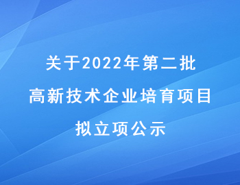 關于2022年第二批高新技術企業培育項目擬立項公示